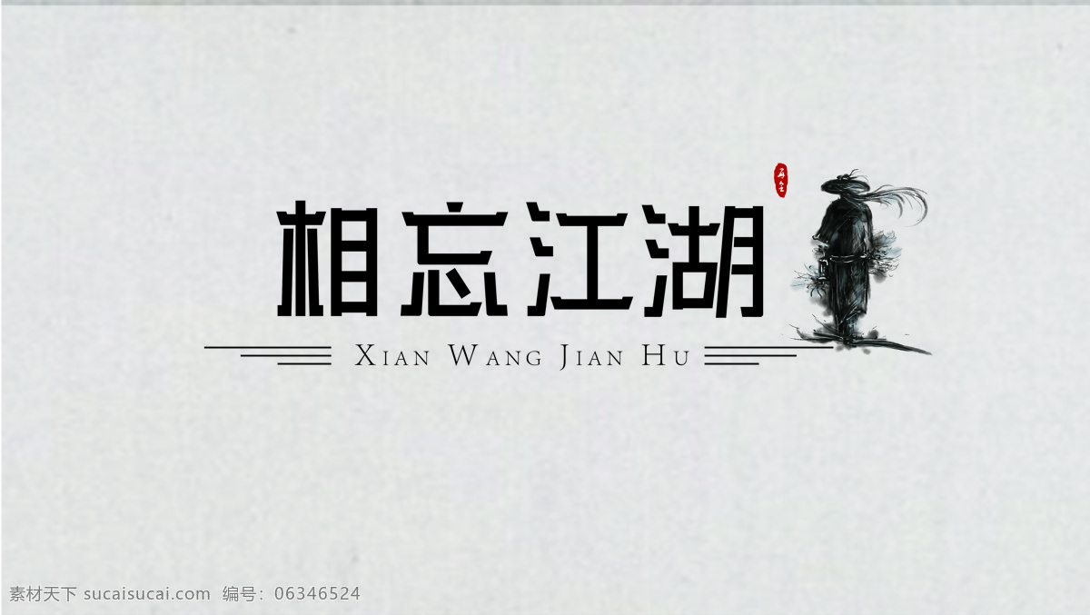 相 忘 江湖 字體 原創(chuàng) 古風(fēng) 俠客 黑白 中國(guó)風(fēng) 文化藝術(shù) 繪畫書法