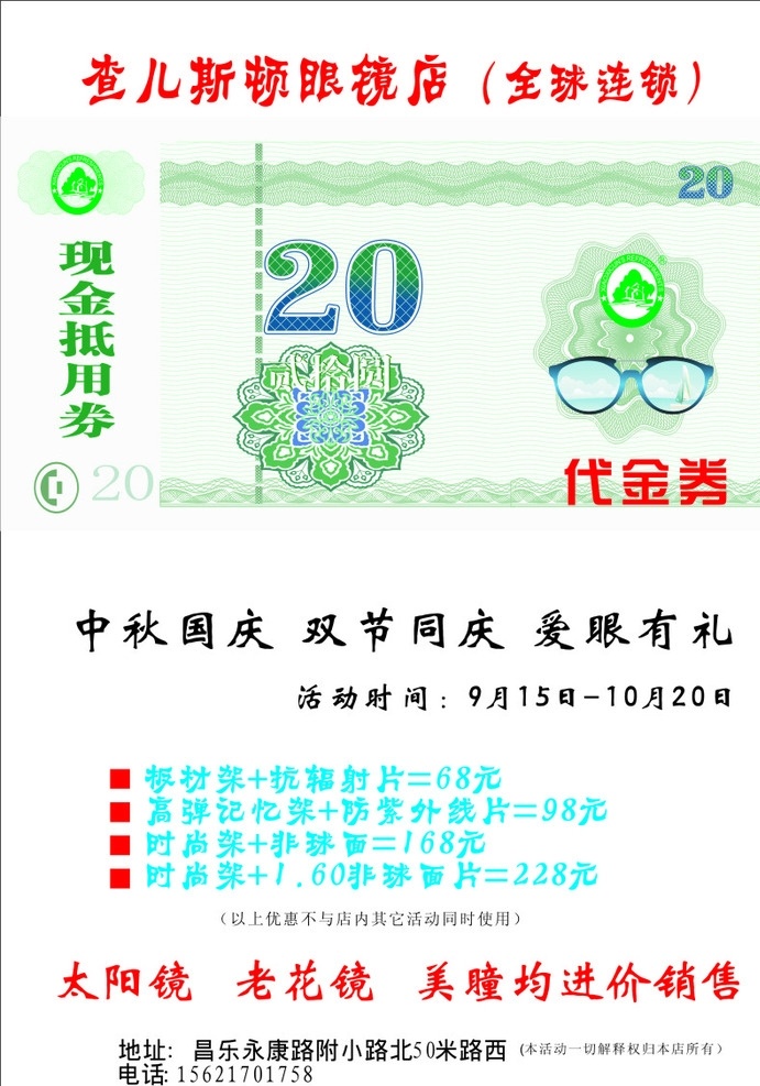 眼鏡店 紙巾 包裝 查爾斯頓眼鏡 代金券 活動 綠色 底紋 紙巾包裝 20元 現(xiàn)金抵用券