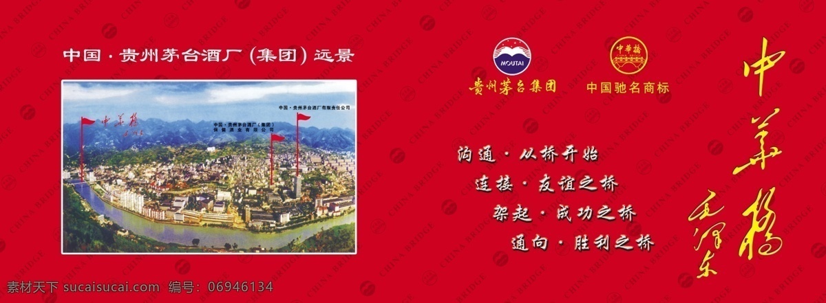 中華 橋 茅臺(tái)酒 畫冊(cè) 封面 中華橋 茅臺(tái)標(biāo)志 中華橋標(biāo) 畫冊(cè)封面 畫冊(cè)設(shè)計(jì) 廣告設(shè)計(jì)模板 源文件