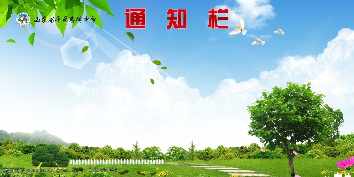 藍(lán)天 白云 綠樹成蔭 藍(lán)天白云 風(fēng)景優(yōu)美 藍(lán)天草地 通知欄 公示欄 風(fēng)景畫 綠樹 野外 公益 環(huán)保 展牌展板 室內(nèi)廣告設(shè)計(jì)