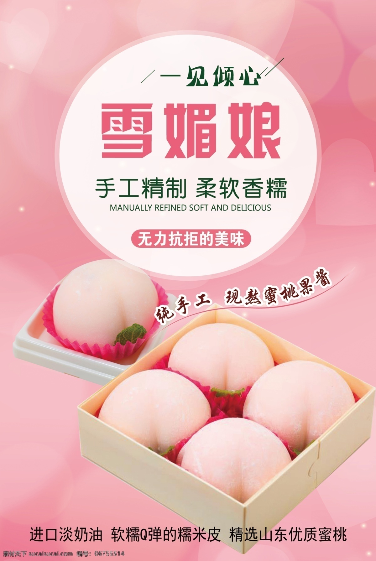 蜜桃雪媚娘 西點 海報 蛋糕海報 面包海報 烘焙 食品海報 小饅頭 饅頭 糕點海報 糕點廣告 甜品 夏季 奶油果粒 美食海報 美食廣 分層