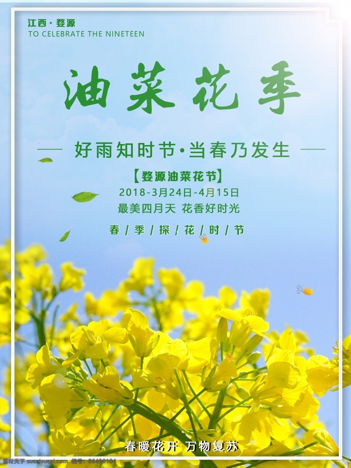江西 婺源 油菜花 旅游 季 海报 黄色 绿色 春季 旅游季