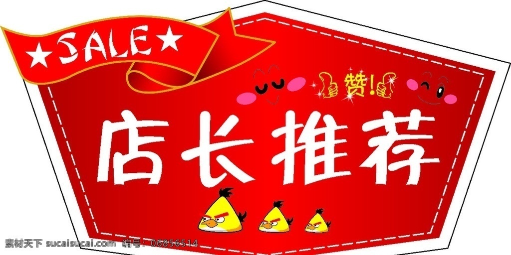 店长推荐 愤怒的小鸟 赞 价签 爆炸贴