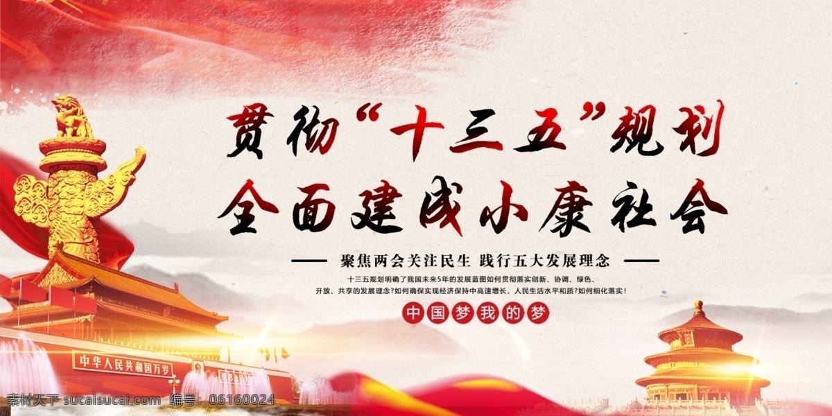 貫徹 十 三 五 規(guī)劃 兩會 展板 十三五規(guī)劃 民生建設(shè) 展板設(shè)計 黨建展板 關(guān)注民生 黨風展板