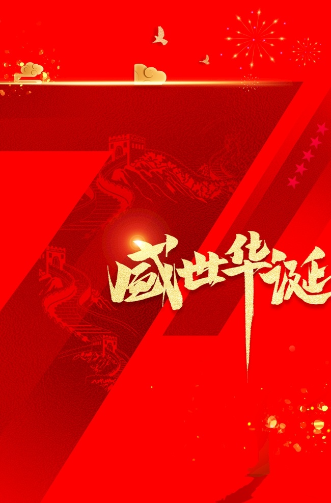 71 盛世 華誕 周年 周年慶 國慶 國慶節(jié) 盛世華誕 紅色 喜慶