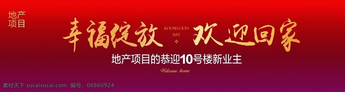 幸福 入住 歡迎 回家 房地產(chǎn) 開(kāi)發(fā)商 物業(yè) 小區(qū) 交房 交房?jī)x式 宣傳展板 小區(qū)展板 交房背景 交房歡迎牌 歡迎回家 歡迎業(yè)主 小區(qū)歡迎 中國(guó)風(fēng) 古風(fēng) 古樓 房地產(chǎn)廣告 房地產(chǎn)素材 房地產(chǎn)海報(bào) 紅色 房地產(chǎn)交房 logo 房地產(chǎn)名片 片設(shè)計(jì) 房地產(chǎn)vi 展板設(shè)計(jì)