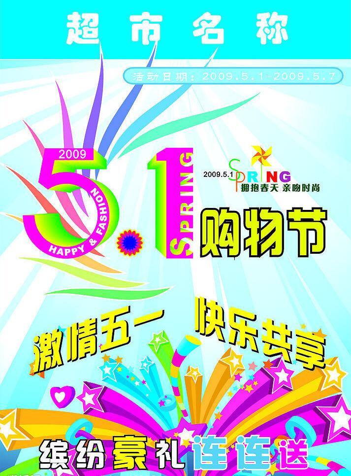 五 購物 節(jié) 購物節(jié) 節(jié)日素材 矢量圖庫 五一 五一節(jié) 五一購物節(jié) 五一勞動節(jié)