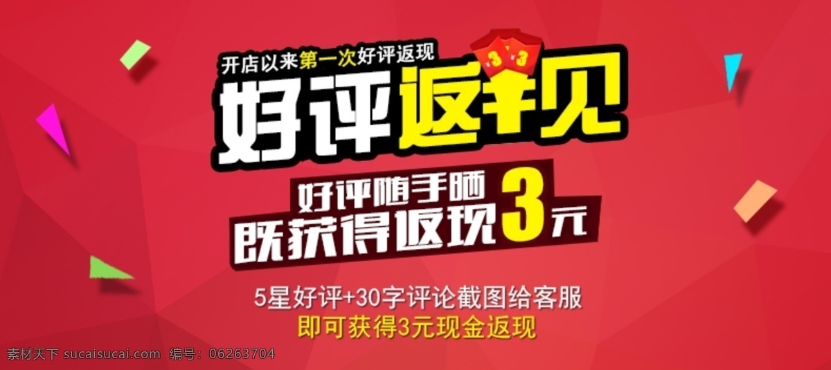 淘宝 装修 模板 好评 返 现 好评返现模板 淘宝装修模板 天猫小海报 红色 海报背景 淘宝界面设计 广告 banner