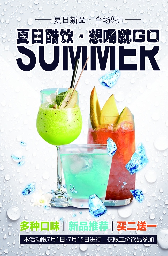 夏日 饮品 饮料 活动 宣传海报 素材图片 宣传 海报 甜品 类