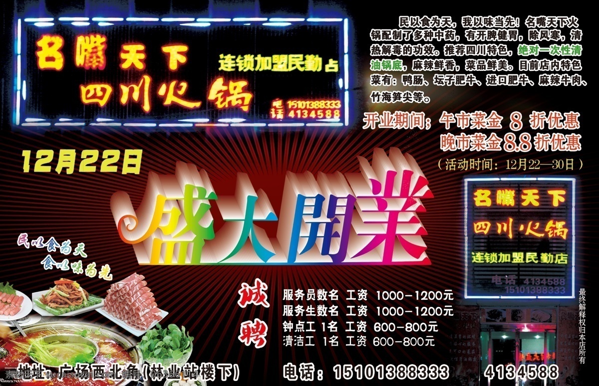 名嘴 天下 四川火鍋 開業(yè) 宣傳單 分層 餐飲 盛大開業(yè) 休閑 娛樂 源文件 名嘴天下