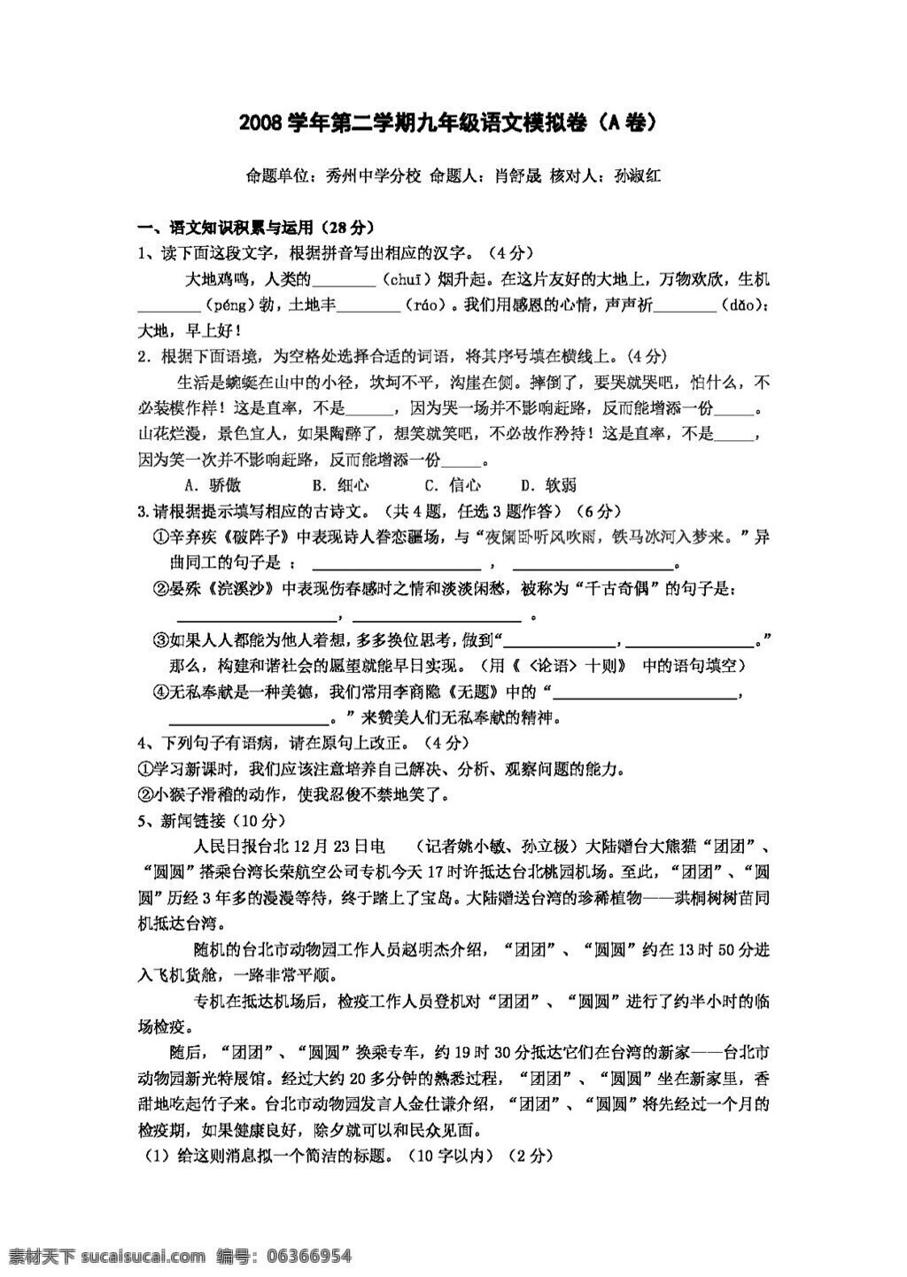 語(yǔ)文 人教 版 2008 學(xué)年 二 學(xué)期 九 年級(jí) 模擬 卷 人教版 試題試卷