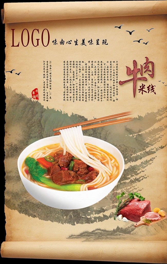 傳統(tǒng) 餐飲 特色 美食 海報 卷軸 古風(fēng) 傳承 早餐 特色美食 傳統(tǒng)小吃 地方特色 牛肉 米線 水墨 畫筆 水墨畫