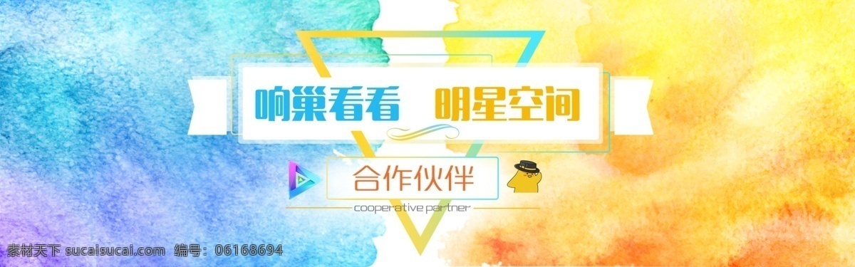 合作伙伴 合作 banner 水彩 黃色