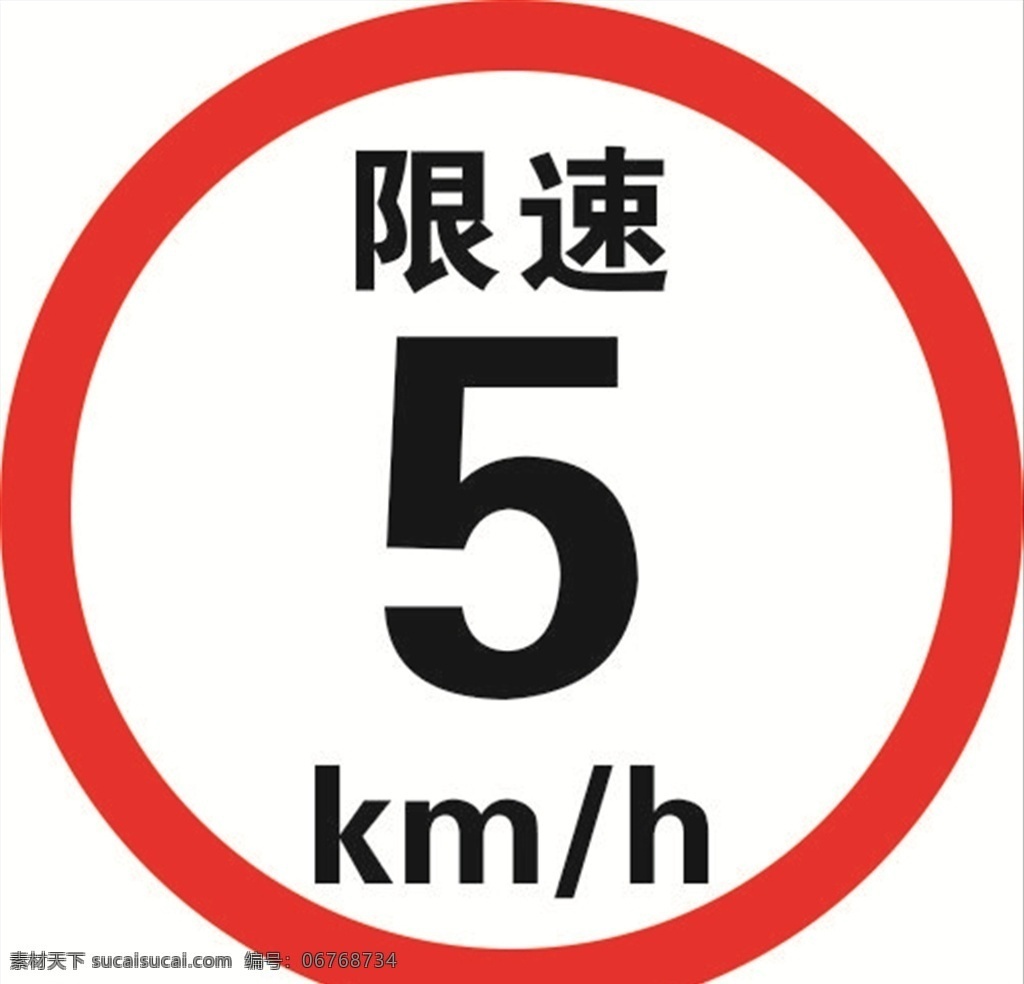 限速 公里 限速5公里 限速牌 限速公里牌 反光贴 反光限速牌 交通标示
