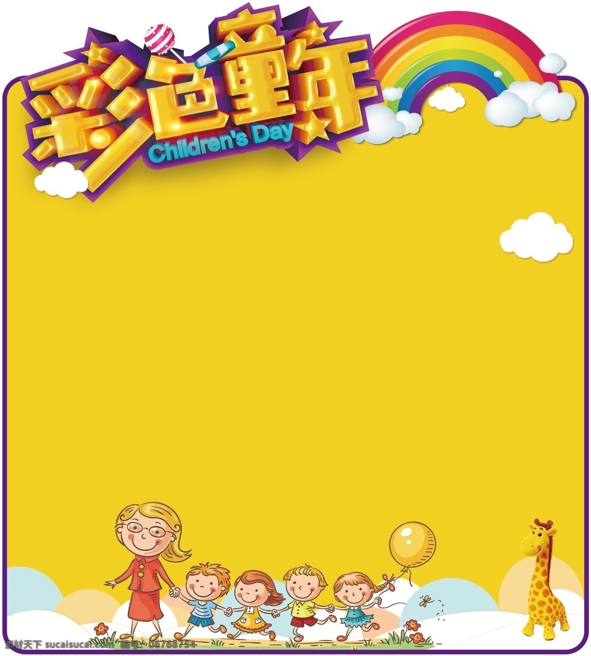 幼儿园海报 彩色童年图片 彩色童年 幼儿展板 幼儿园 海报