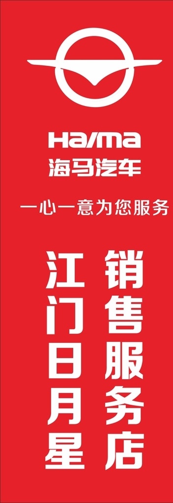 海馬汽車展架 海馬 汽車 展架 汽車廣告 海馬汽車 車 海馬logo 矢量 名片卡片