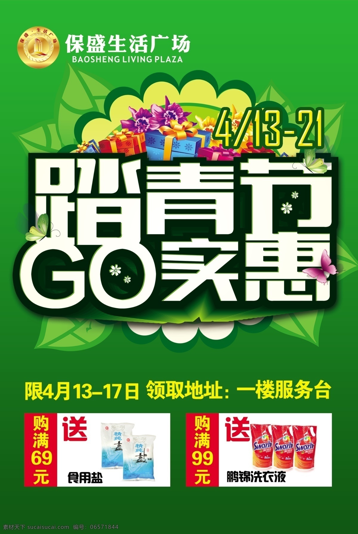 超市 商場 促銷活動 宣傳 彩頁 海報 生活廣場 時代廣場 城市廣場 踏青節(jié) go實惠 dm 零售業(yè) 洗化 生鮮 百貨 食品 化妝品 活動 聚劃算 黃金 銀飾 名表 玉器 流行 時尚 鞋 皮具 精品 床品 四周年慶 慶典 店慶 隆重 策劃 創(chuàng)意 文案 經(jīng)典 超市商場