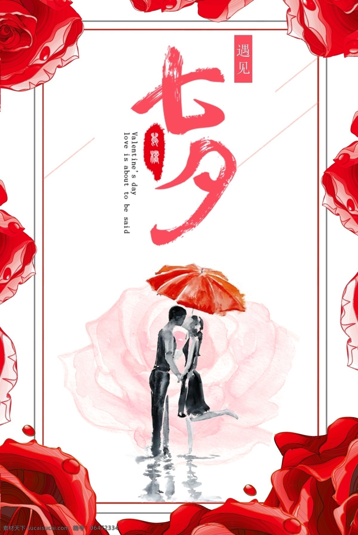 红色 花瓣 七夕 情人节 分层 模板 海报 边框 花边 2017年 梅花 喜鹊 鹊桥 幸运 抽奖 送 花 情侣 桥 祥云 山 云彩 情 相会 抽象 七夕素材 粉色 模板素材 情人 情人节素材 分层素材 素材模板 粉色模板