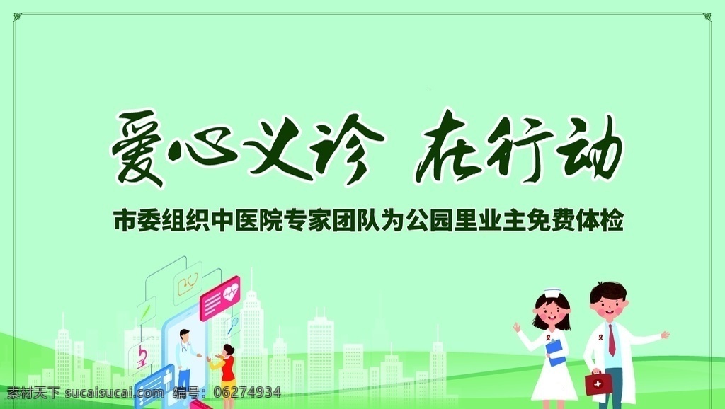 爱心义诊 爱心 绿色 环保 医生 在行动