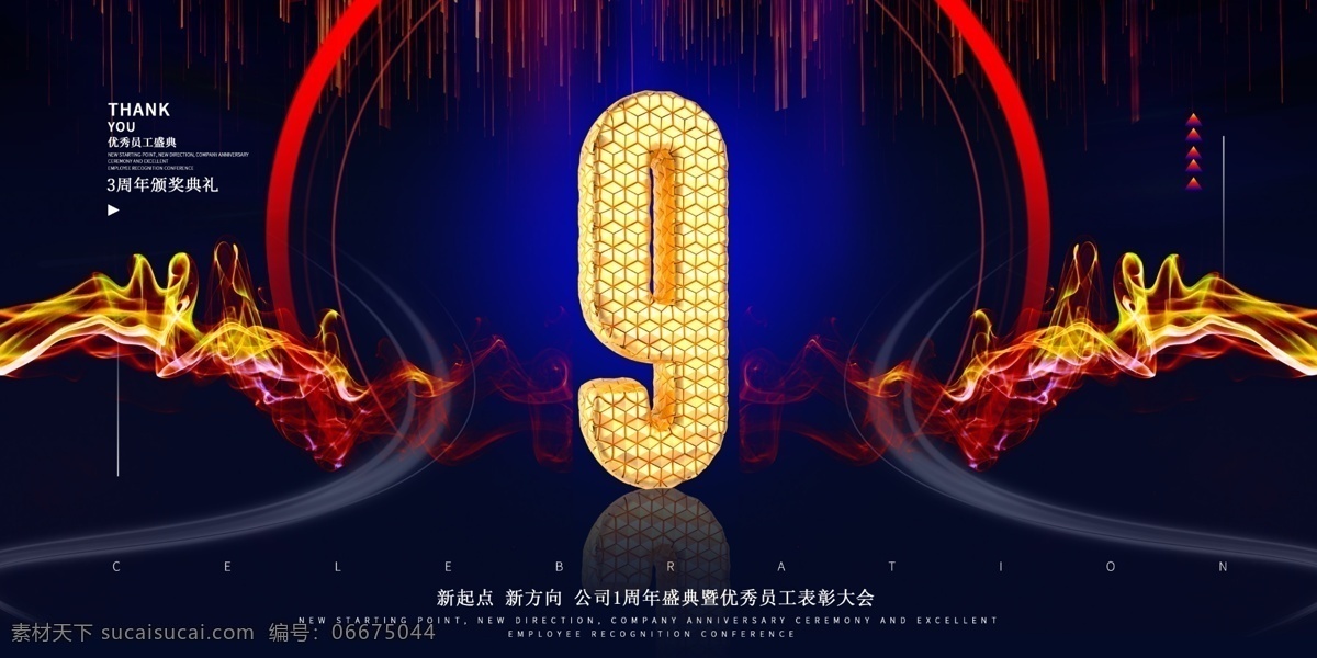 大氣 企業(yè) 周年慶典 海報(bào) 9周年慶 9周年慶典 店慶 周年慶典海報(bào) 9周年店慶 9周年慶晚會(huì) 倒計(jì)時(shí)數(shù)字9 數(shù)字9 九周年慶 周年慶 展板模板