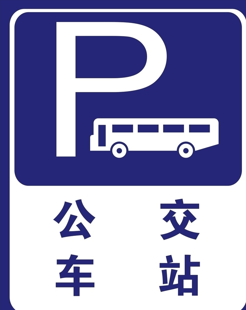 公交车站牌 公交车 站牌 标识 户外 标志图标 公共标识标志