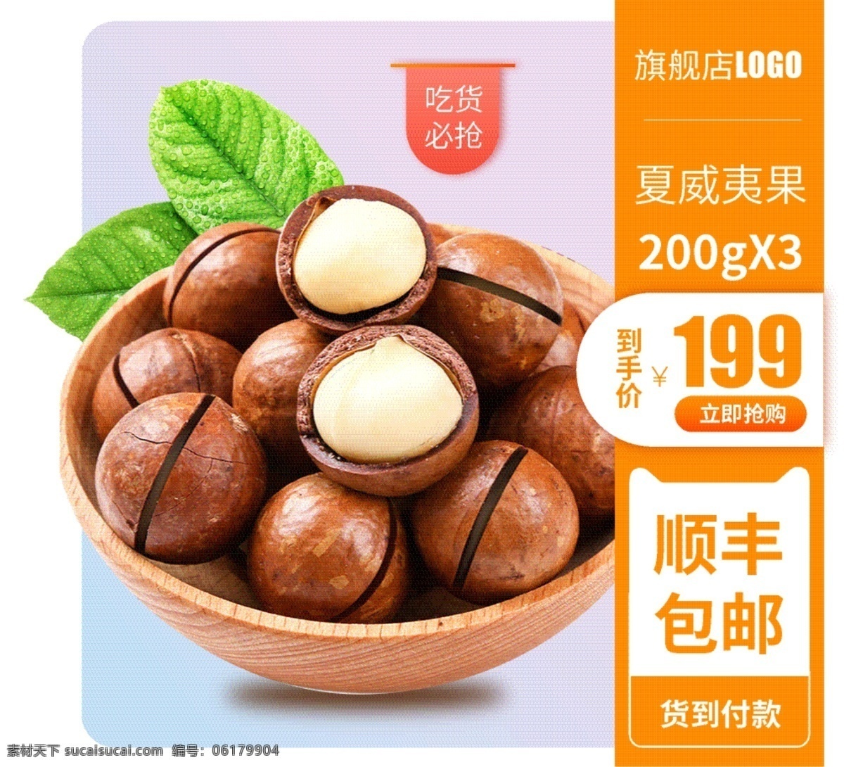 堅(jiān)果 零食 夏威夷果 黃色 美味 主 圖 電商 直通車 主圖 天貓 樹葉 堅(jiān)果零食 吃貨必?fù)?貓頭 順豐包郵