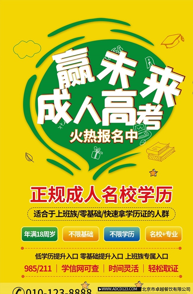 成人高考圖片 成人高考 成人高考海報(bào) 成人高考招生 成人學(xué)校 成人大學(xué) 成人考試 自考本科 夜校 中考 會(huì)考 高考 決戰(zhàn)高考 高考海報(bào) 迎戰(zhàn)高考 高考倒計(jì)時(shí) 高中 高考輔導(dǎo)班 大學(xué)夢(mèng) 高考網(wǎng) 高考沖刺 高考勵(lì)志 高考標(biāo)語(yǔ) 高考展板 高考招生 加油 大學(xué)錄取 高考背景