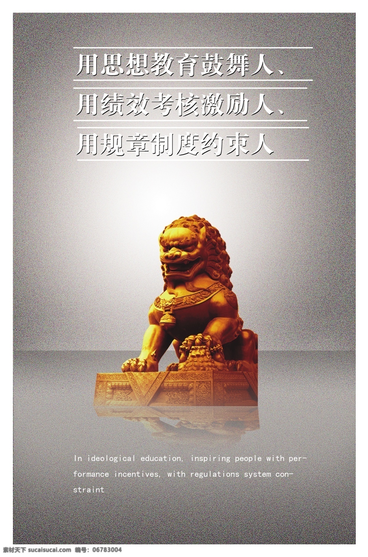 鼓舞 廣告設計模板 規(guī)章 績效 企業(yè) 企業(yè)文化 獅子 石獅子 文化 墻 篇 模板下載 文化墻 約束 考核 思想教育 展板 展板模板 源文件 psd源文件