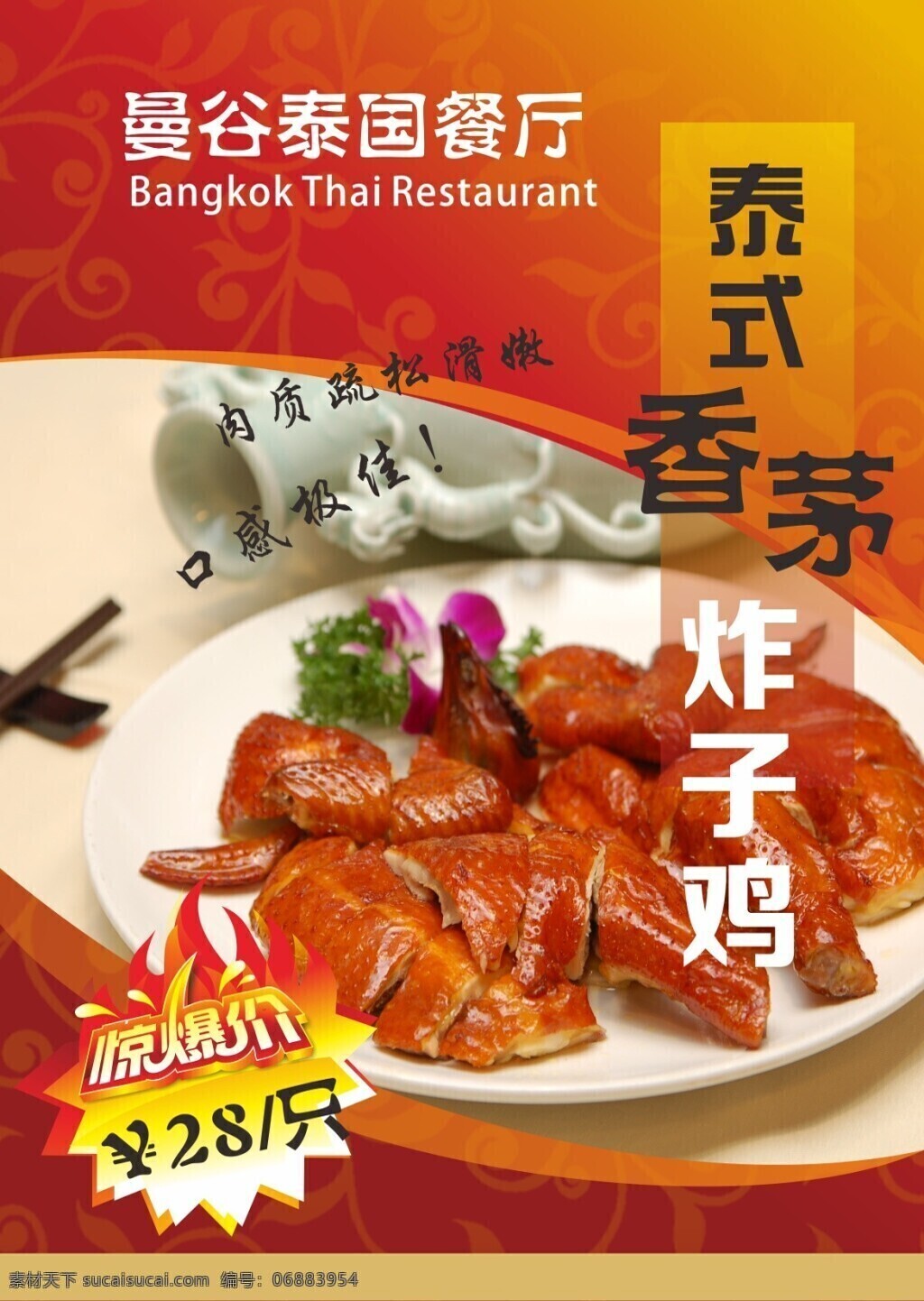 曼谷 泰国 餐厅 香茅 炸子鸡 　 中餐 菜单 海报 宣传 曼谷泰国餐厅 香茅炸子鸡 惊爆价 红底 花纹底色 酒店海报 酒瓶 炸鸡 红色