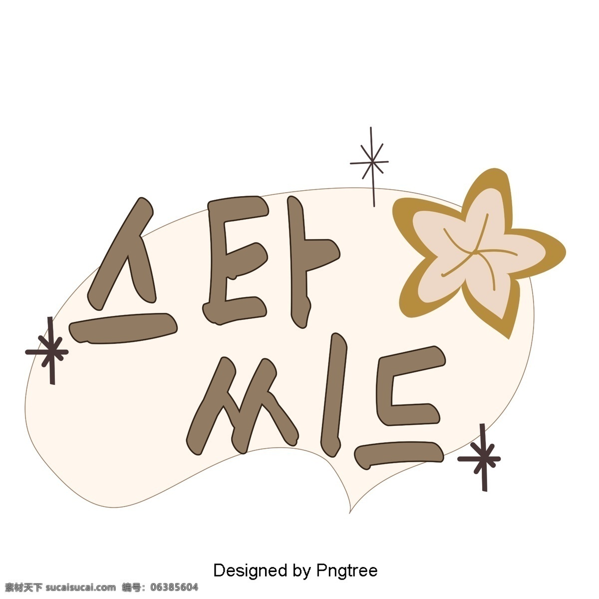 韩国明星 手 帮助 元素 美丽 风格 手写 字体 动画片 可爱 字形 移动支付方式 韩文 棕色 你喜欢明星