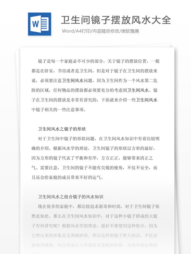 人文 社科 衛(wèi)生間 鏡子 擺放 風(fēng)水 大全 文檔模板 word word文檔 實(shí)用文檔 專業(yè)資料 人文社科