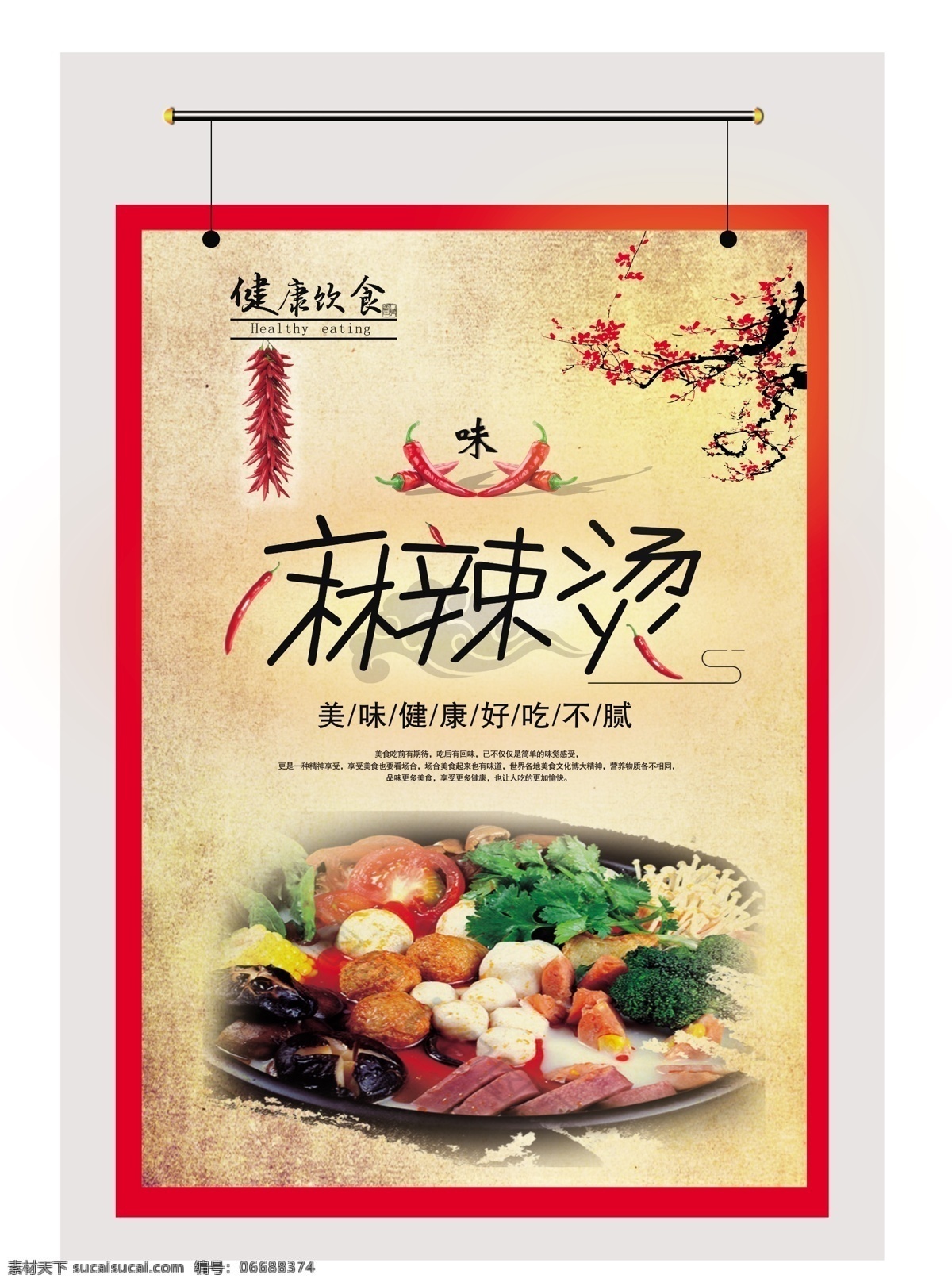 麻辣燙海報(bào) 展板 燈箱片 麻辣燙 海報(bào) 寫真 麻辣串 文化藝術(shù) 傳統(tǒng)文化