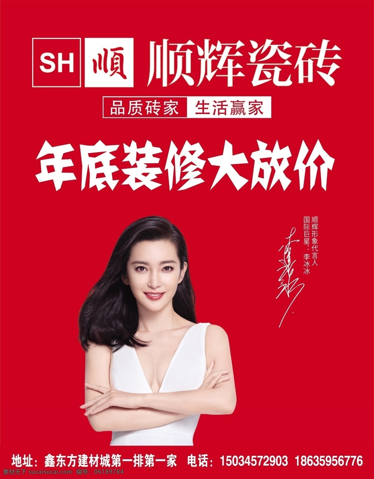 順輝陶瓷圖片 順輝陶瓷 順輝logo 紅色背景 高清李冰冰 李冰冰簽名 超高清明星 樓房水印 分層 廣告類