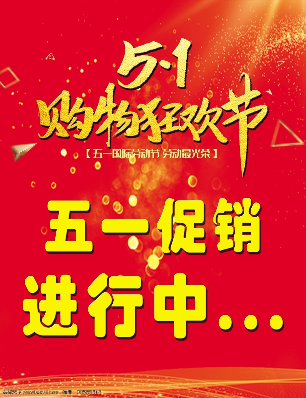 五 购物 狂欢节 五一 红色 背景