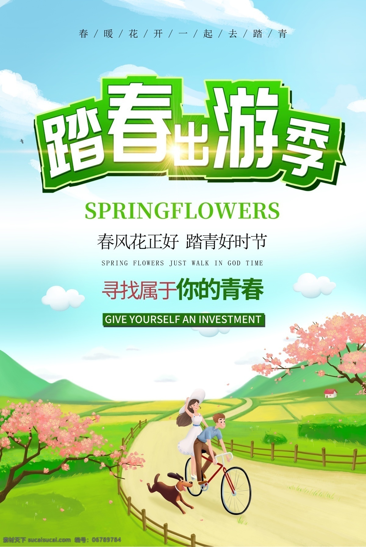 綠色 清新 踏青 出游 季 旅行 海報 春暖花開 青春 春游 春天 春日 旅行海報