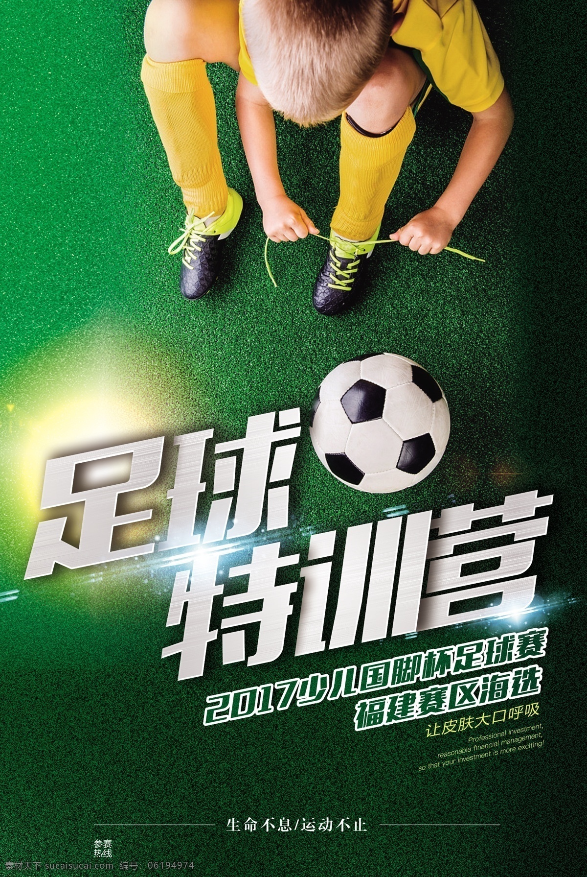 足球 特 训 营 活动 宣传海报 素材图片 特训营 宣传 海报
