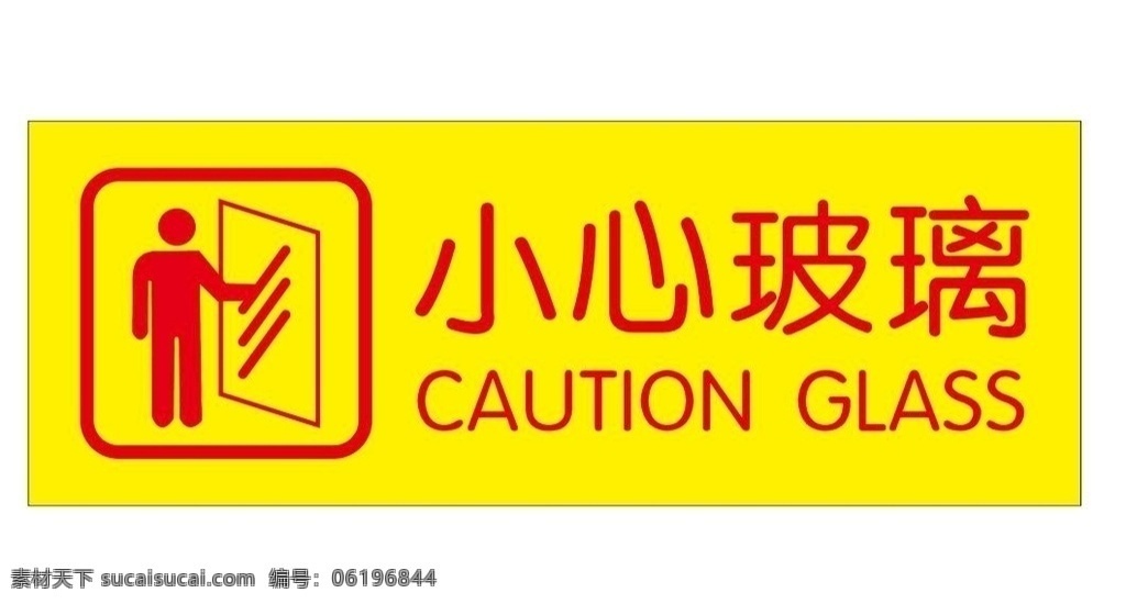 小心玻璃 注意玻璃 當心玻璃 安全提示 危險提示 危險指示牌 物業(yè)提示牌 玻璃 玻璃危險 請勿撞玻璃 注意有玻璃 避讓玻璃 注意避讓 玻璃注意 警示牌 警告牌 敬告 溫馨提示 溫馨指示 安全告知牌 商場提示牌 車間提示牌 安全提示牌 注意安全 安全生產 擦玻璃 矢量玻璃