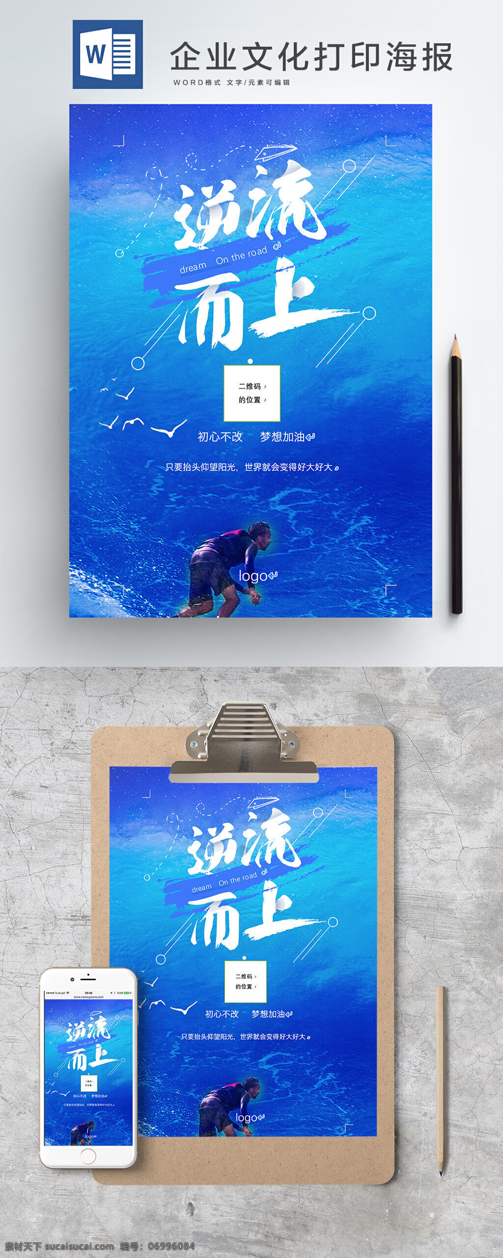 逆流 上 企业 文化 运营 人员 打印 word 海报 企业文化 可编辑 高档 蓝色 打印海报 逆流而上 word海报 范文