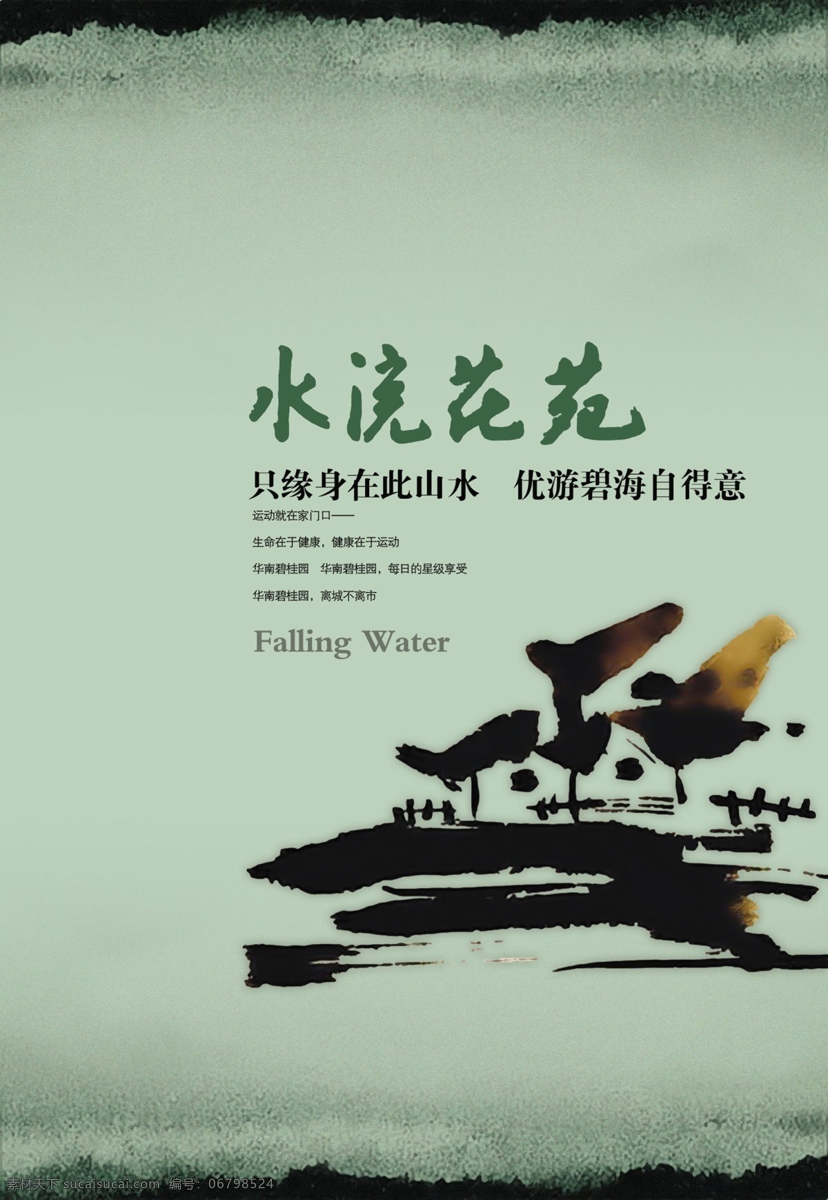 中国 风 水墨 风景 房子 文案 创意 海报 中国风 创意海报