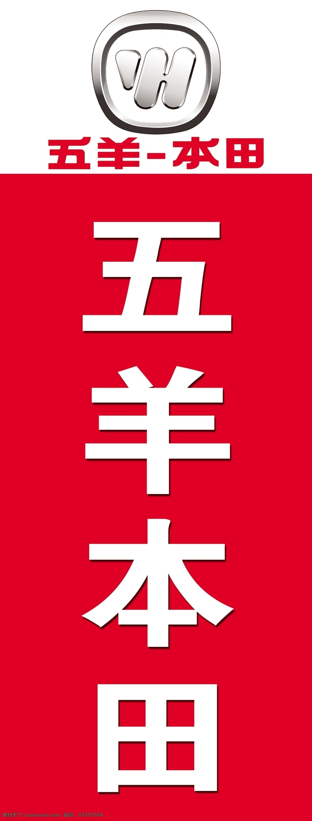 五羊本田 汽车标志 logo 汽贸店 4s 展架 展板模板