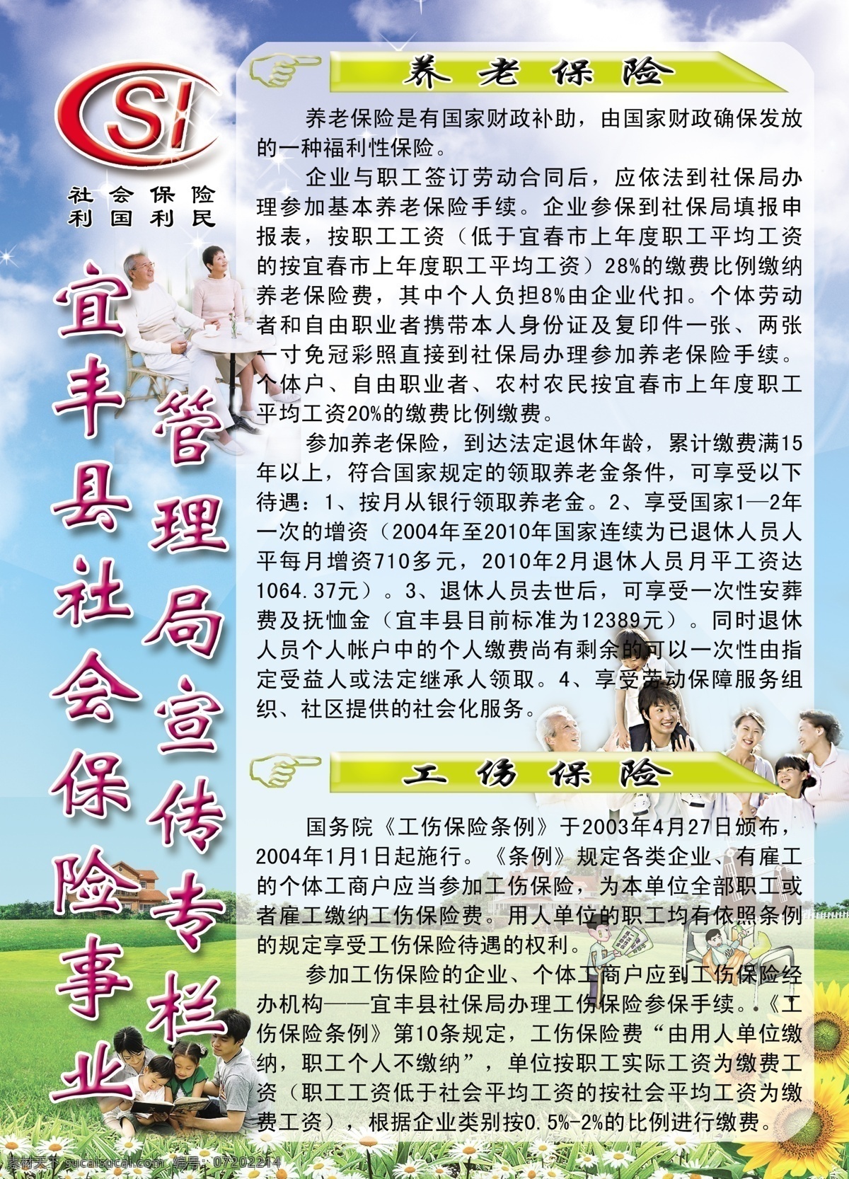社会保险 事业 管理局 宣传 专栏 老人 幸福大家庭 蓝天 白天 草地 绿地 向日葵 工伤保险 养老保险 社保局 源文件库 源文件