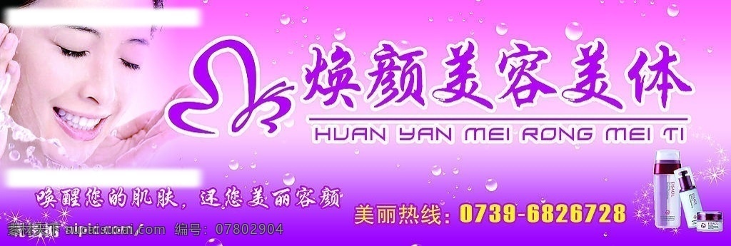 煥 顏 美容美體 店 招 美容美體店招 美女 水珠 星星 產(chǎn)品 分層 源文件庫(kù)