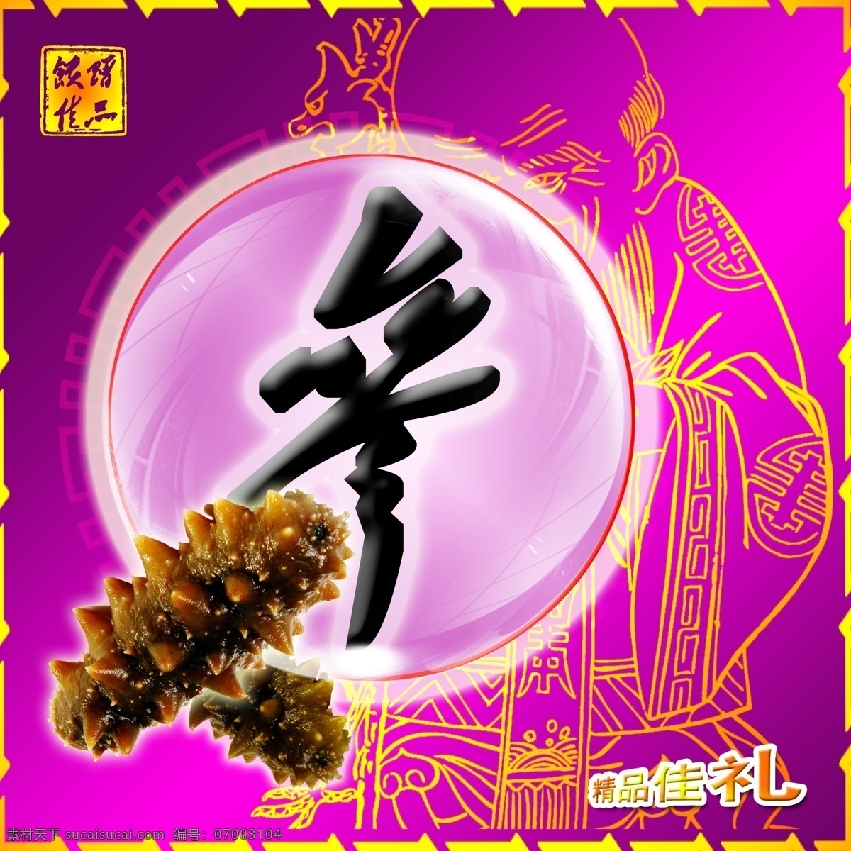 海參禮盒 海參 禮盒 過(guò)節(jié)用品 禮品 禮品盒 刺參 刺參禮盒 源文件
