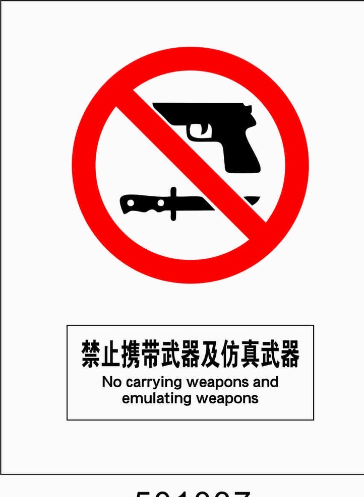 禁止 携带 武器 仿真 禁止携带武器 及仿真武器 国标禁止标识 禁止标识 国标标识 标志 国标 标识