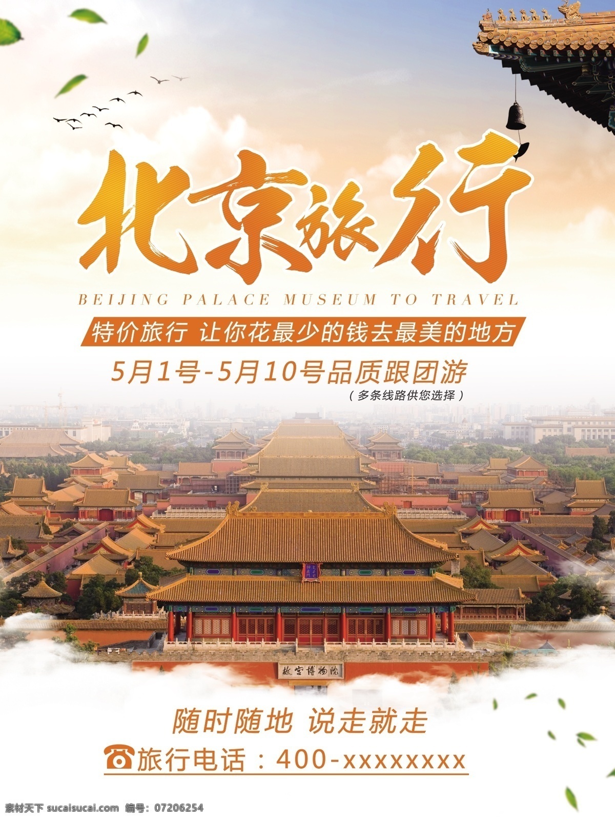 北京旅游海報 展架展板 宣傳欄 宣傳單 畫冊 掛畫 自駕游 出國游 國內(nèi)游 省內(nèi)游 旅游公司 城市 山水花鳥 藝術文化 海洋高山 風景名勝 古跡建筑 度假旅行 海外世界 旅游