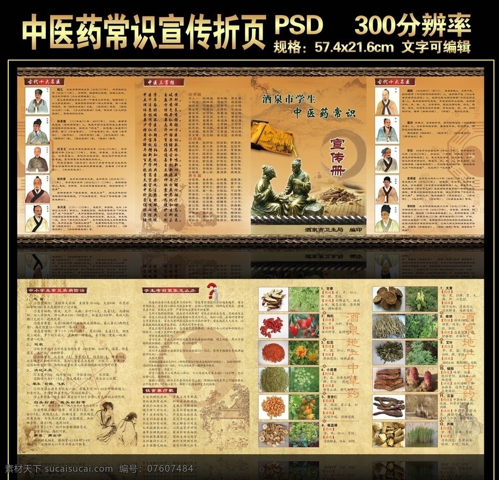 中醫(yī) 常識 宣傳 折頁 四折頁 雕塑 鑄件 醫(yī)書 古色 屋檐 瓦 十大名醫(yī) 采藥人 梅花 八卦 五行 房子 問號 地產(chǎn)中草藥 中醫(yī)三字經(jīng) 張仲景 華佗 扁鵲 孫思邈 李時珍 葛洪 皇甫謐 錢乙 葉天士 dm宣傳單 廣告設(shè)計模板 源文件