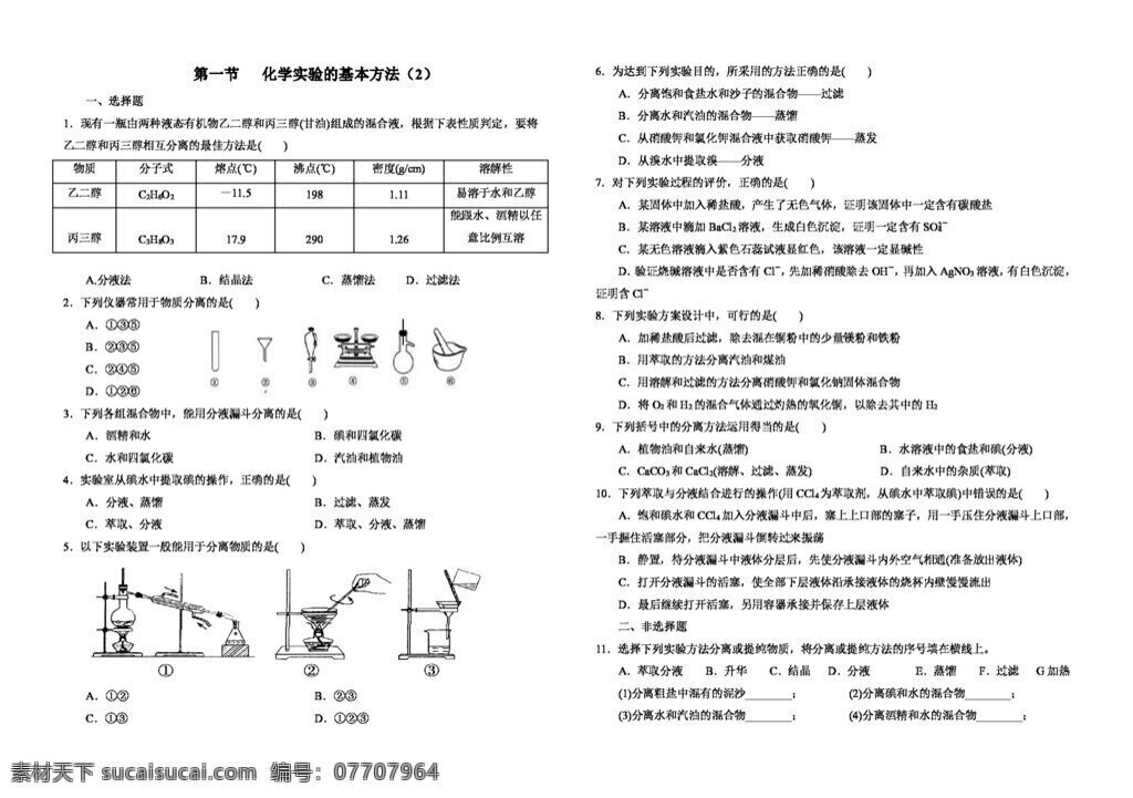 必修 化學(xué) 萃取 分餾 必修1 人教版 試卷