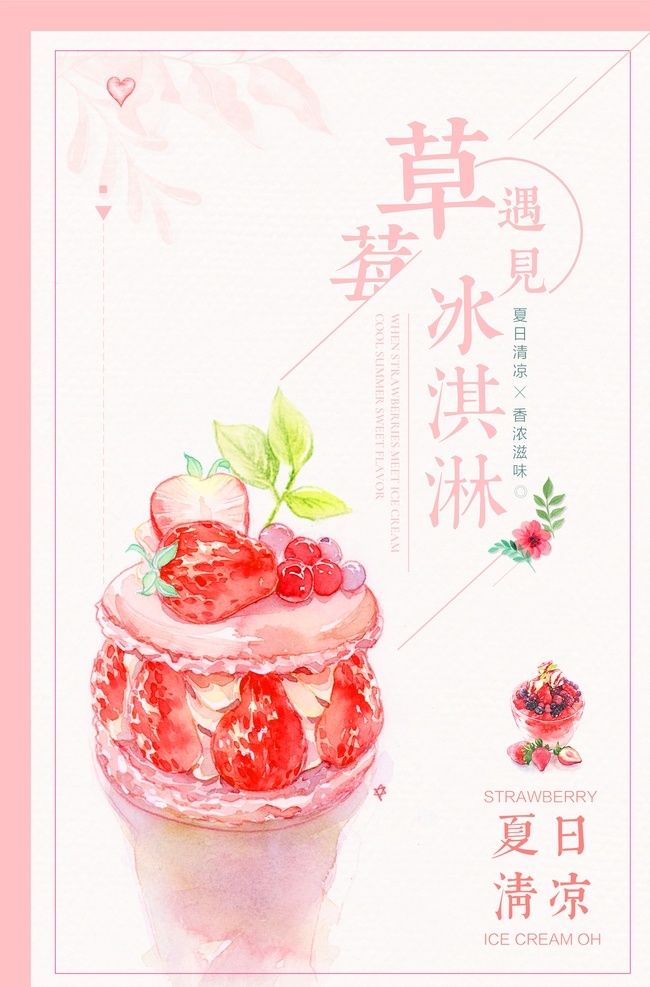 草莓 冰淇淋 饮品 夏季 活动 海报 素材图片 草莓冰淇淋 饮料 甜品 类