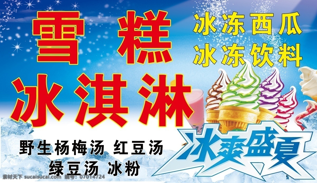 雪糕 冰淇淋 楊梅湯 冰凍飲料 冰塊 西瓜 冰凍 冰霜 分層