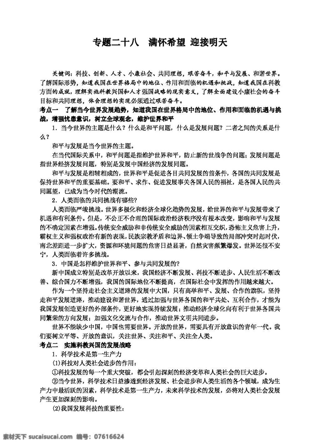 中考 专区 思想 品德 专题 二 十 八 满怀希望 迎接明天 教案 思想品德 中考专区